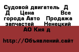 Судовой двигатель 3Д6.3Д12 › Цена ­ 600 000 - Все города Авто » Продажа запчастей   . Ненецкий АО,Кия д.